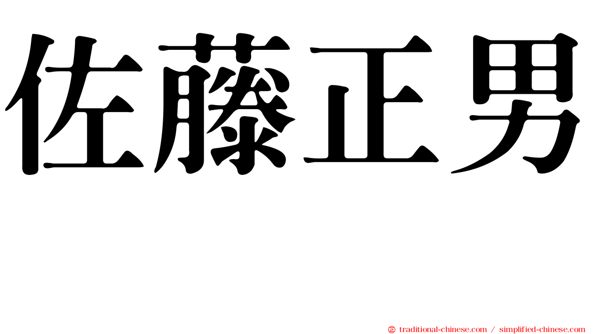 佐藤正男　